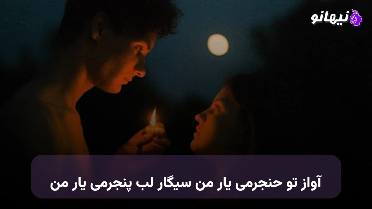 دانلود آهنگ آواز تو حنجرمی یار من سیگار لب پنجرمی یار من 